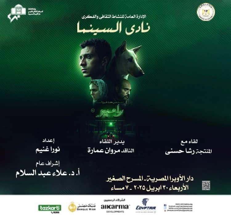 نادي سينما الأوبرا يعرض "البحث عن منفذ لخروج السيد رامبو" لعصام عمر اليوم