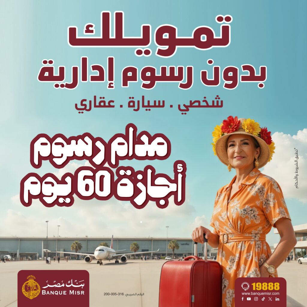 من السبت المقبل.. بنك مصر يعفي عملائه من الرسوم الإدارية على التمويل الشخصي والعقاري والسيارة لمدة 60 يومًا