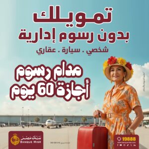 من السبت المقبل.. بنك مصر يعفي عملائه من الرسوم الإدارية على التمويل الشخصي والعقاري والسيارة لمدة 60 يومًا