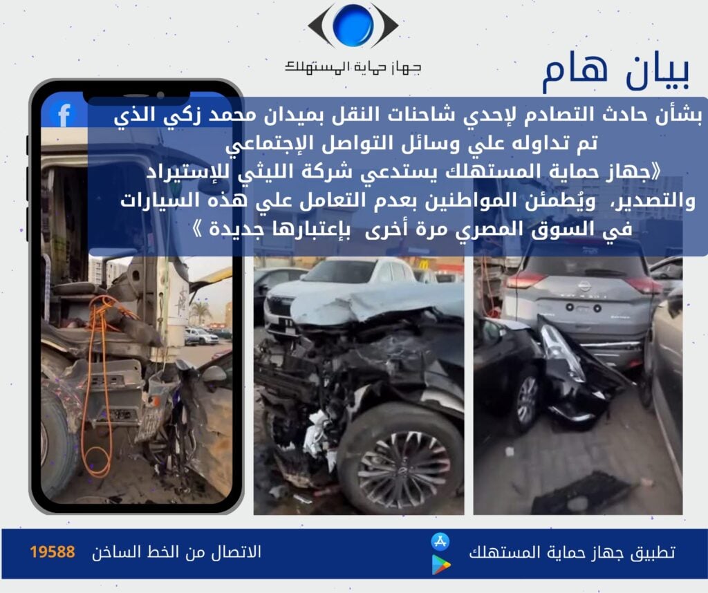 «حماية المستهلك» يستدعي شركة الليثى للاستيراد والتصدير بشأن حادث تصادم شاحنات النقل بميدان محمد زكى