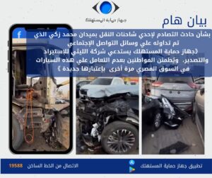 «حماية المستهلك» يستدعي شركة الليثى للاستيراد والتصدير بشأن حادث تصادم شاحنات النقل بميدان محمد زكى