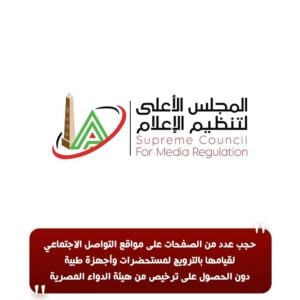 «الأعلى للإعلام» يحجب صفحات على مواقع التواصل تروج لمستحضرات وأجهزة طبية بدون ترخيص