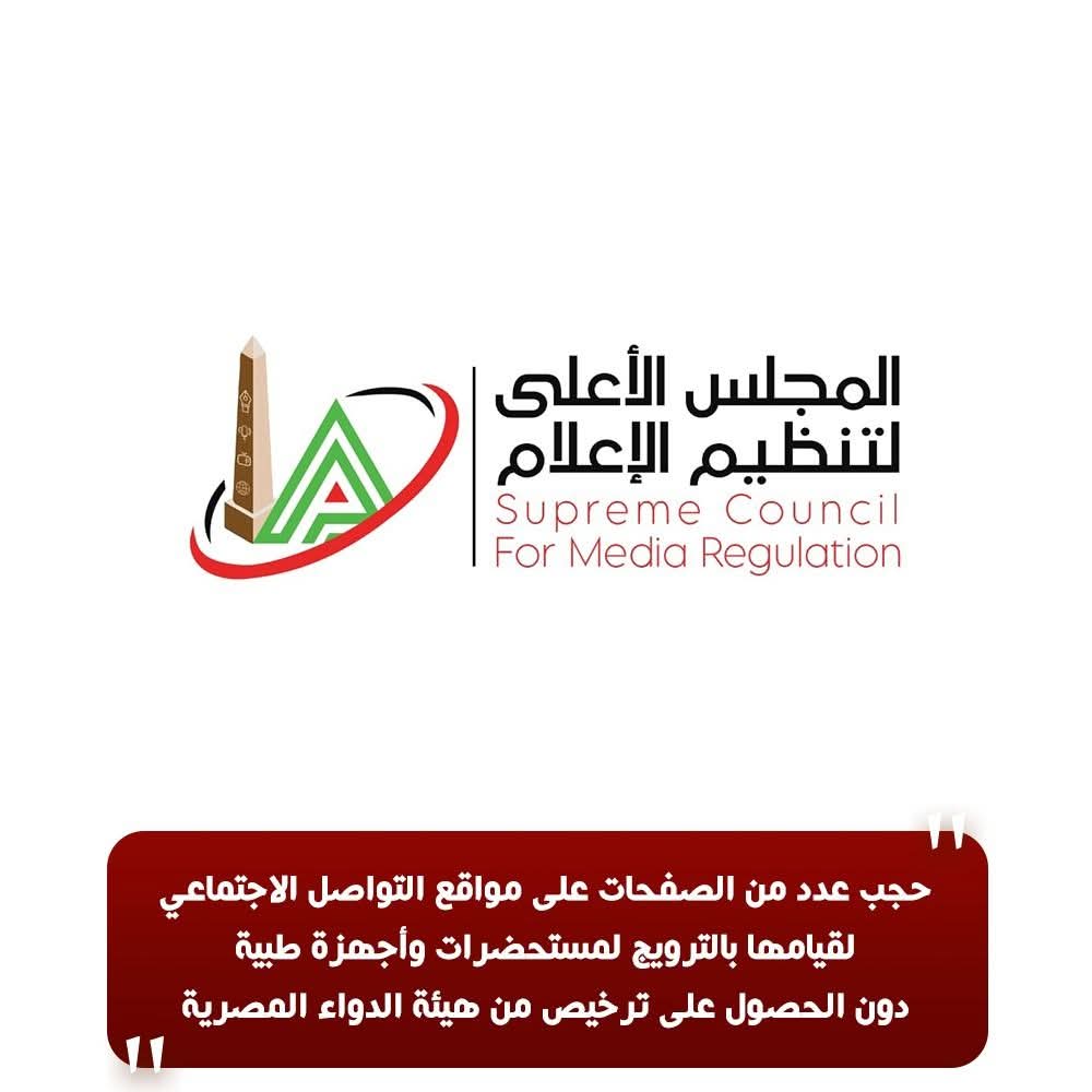 «الأعلى للإعلام» يحجب صفحات على مواقع التواصل تروج لمستحضرات وأجهزة طبية بدون ترخيص