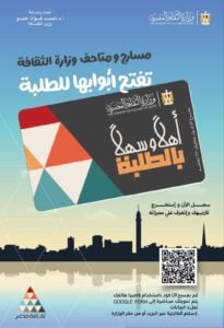 «الثقافة» تطلق مشروع «أهلا وسهلا بالطلبة» لإتاحة دخول المسارح والمتاحف بتخفيض 50%
