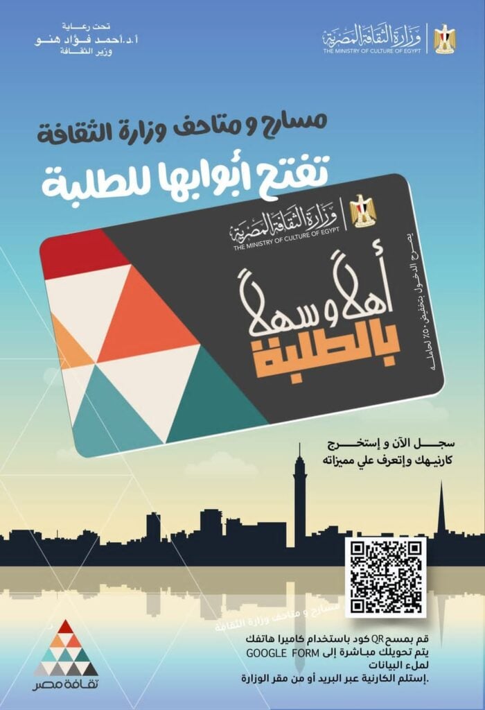«الثقافة» تطلق مشروع «أهلا وسهلا بالطلبة» لإتاحة دخول المسارح والمتاحف بتخفيض 50%