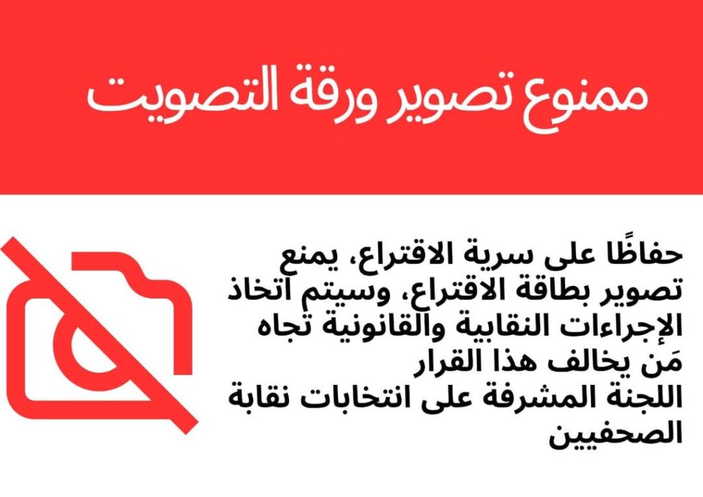 منع تصوير بطاقة الاقتراع في انتخابات نقابة الصحفيين
