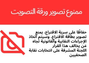 منع تصوير بطاقة الاقتراع في انتخابات نقابة الصحفيين
