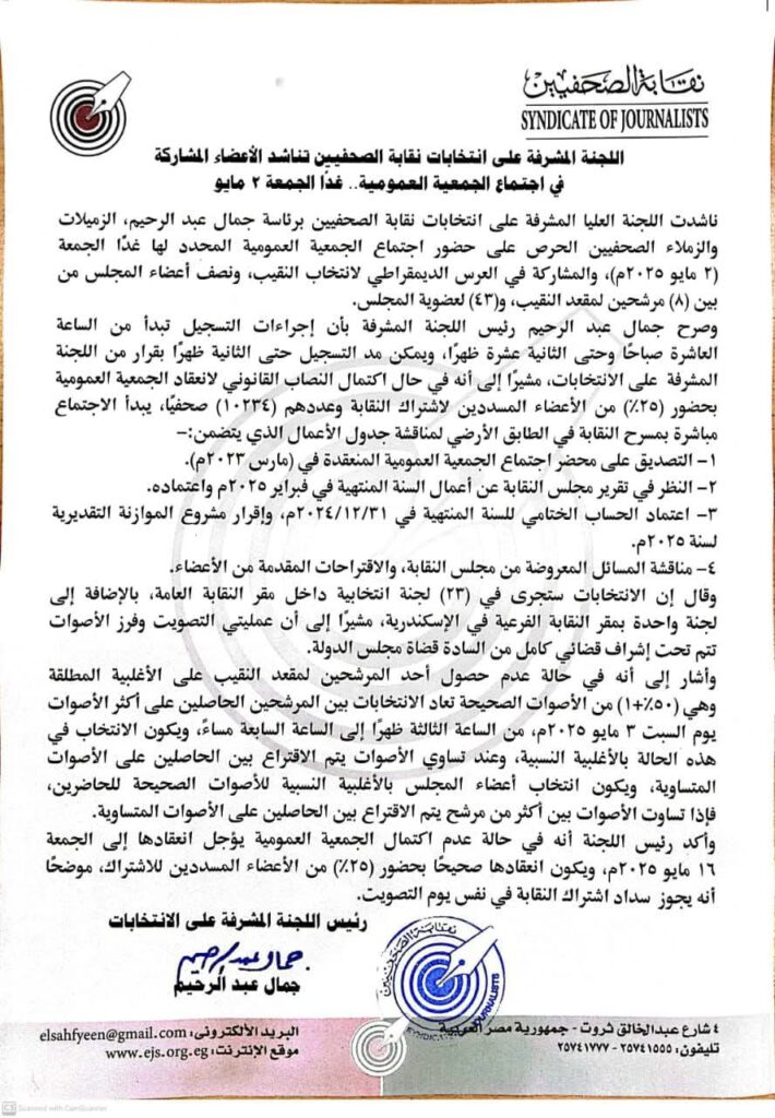 التسجيل يبدأ العاشرة صباحًا.. نقابة الصحفيين تناشد أعضائها المشاركة في العرس الديمقراطي غدًا