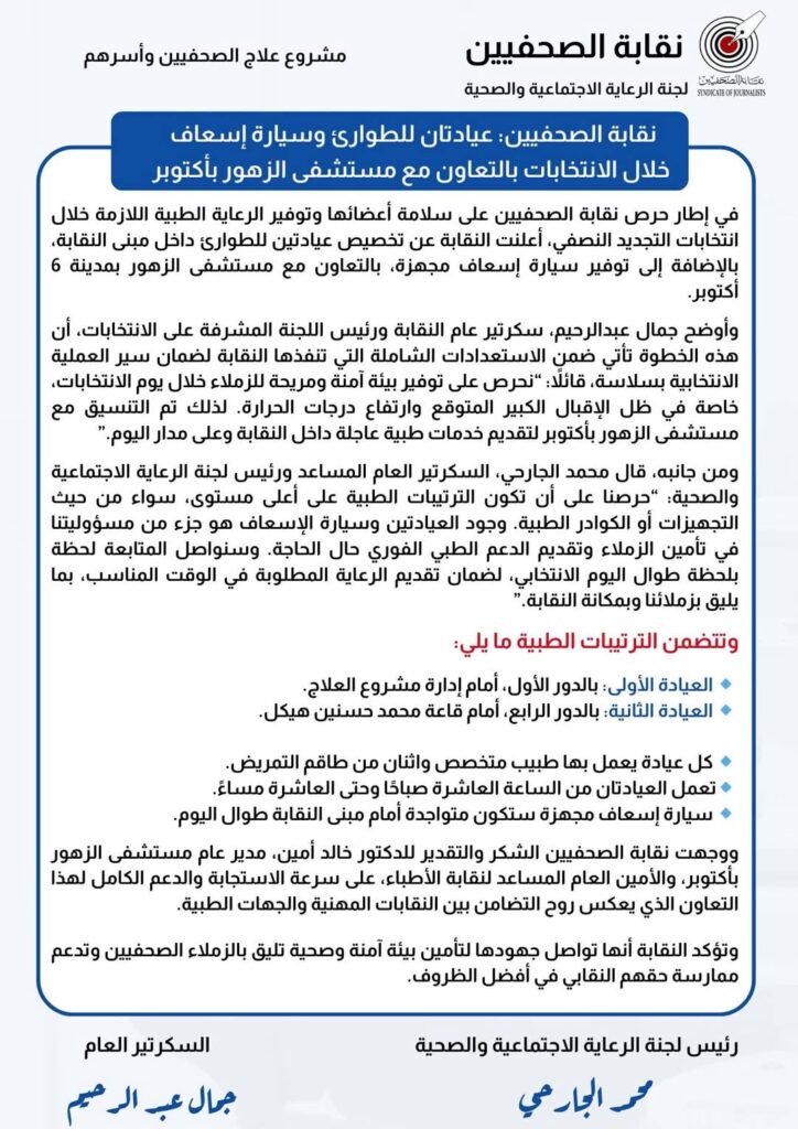 نقابة الصحفيين..عيادتان للطوارئ وسيارة إسعاف خلال الانتخابات